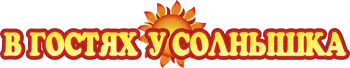 логотип в гостях у солнышка