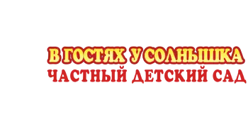 Частный детский сад 