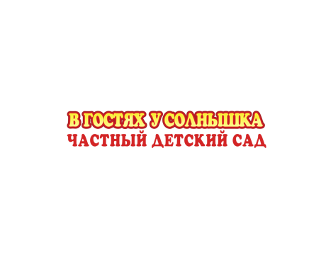 Частный детский сад 