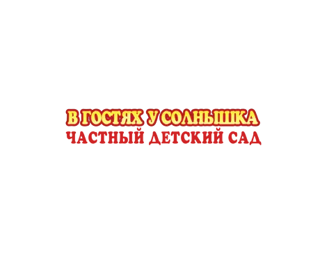 Частный детский сад 